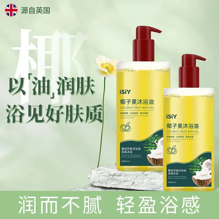【以油养肤】秋冬季椰子果沐浴油保湿补水改善粗糙持久留香干燥专用