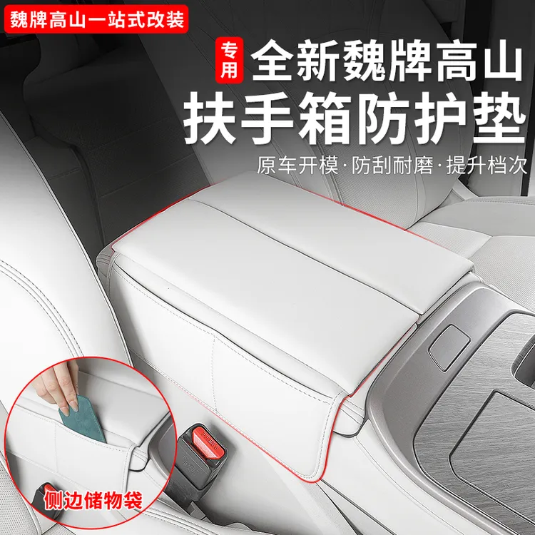 25款魏牌高山789扶手箱保护套内饰扶手箱垫防护改装用品配件
