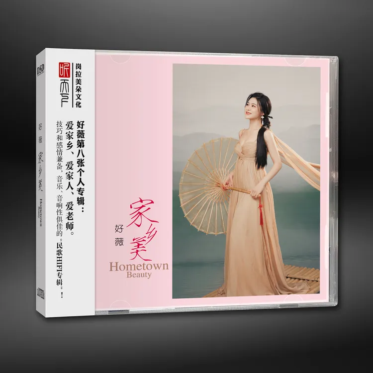 原装正版 DSD 好薇 家乡美CD专辑
