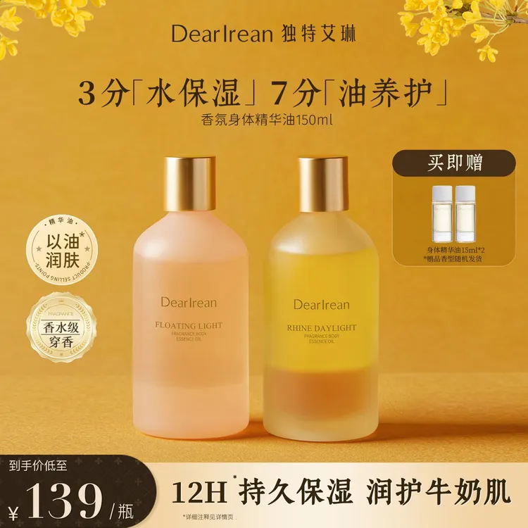 【专享】独特艾琳香氛身体精华油清透保湿水润持久留香嫩滑 DB