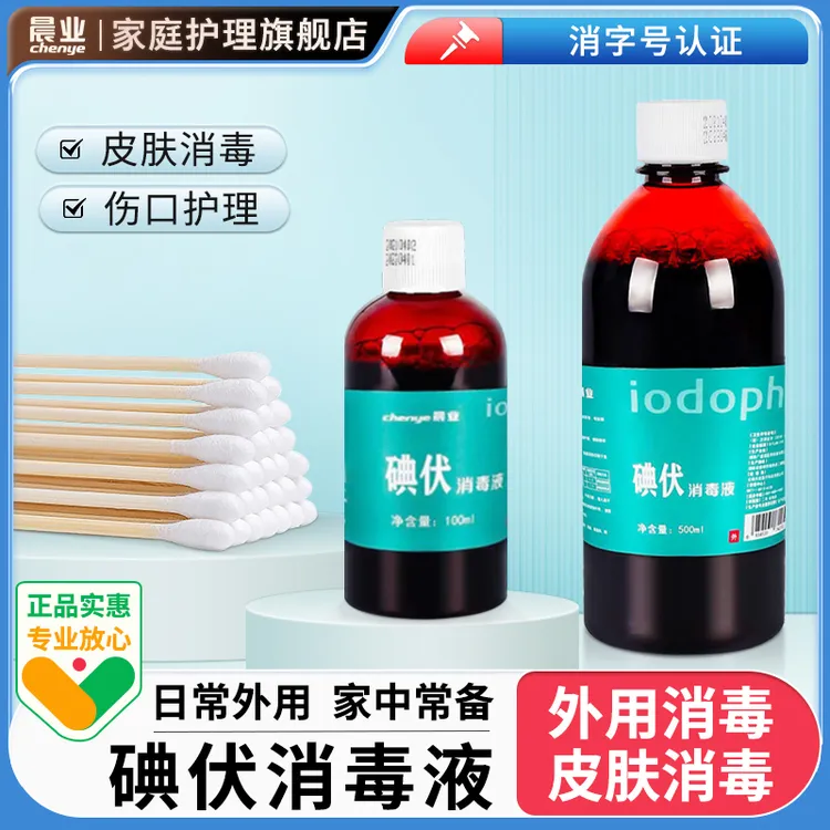晨业碘伏消毒液医护用500ml大瓶泡脚家用皮肤伤口杀菌