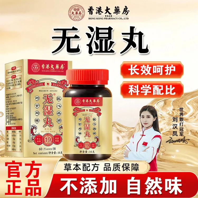 香港大药房旗舰店无湿丸草本植物萃取精选天然成分食用草本精华
