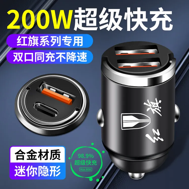 红旗车载充电器隐藏式快充H5H6H9/HS7/HS5/E-HS9汽车充电器转换头