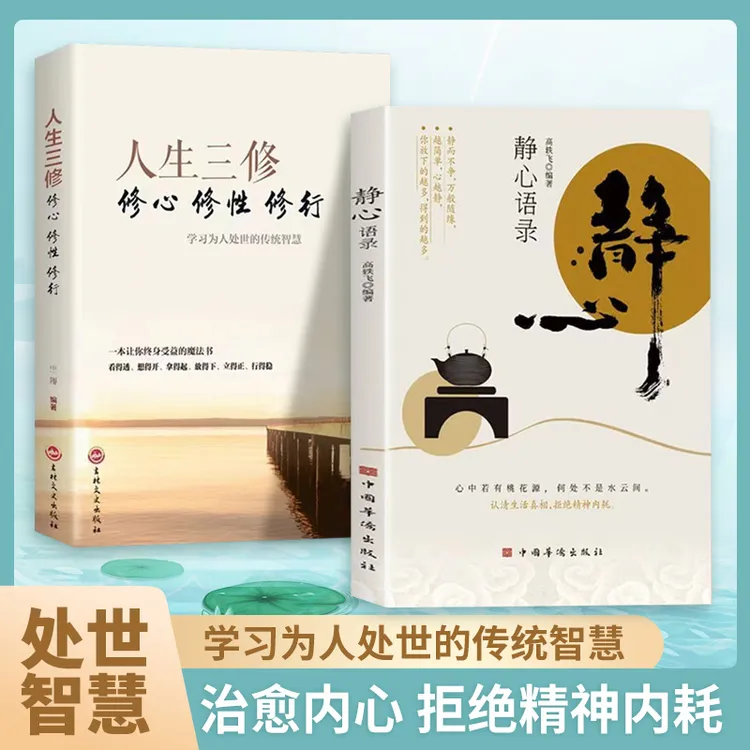 静心 人生三修 正能量心灵励志人生感悟书