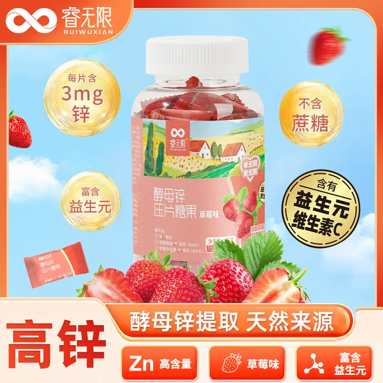 睿无限 酵母锌 锌+维C+益生元 高含量 每片3mg 儿童青少年 好吸收