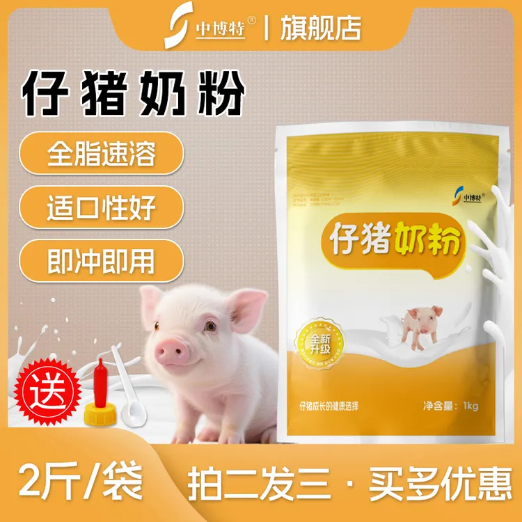 中博特仔猪奶粉小猪专用均衡奶粉拍二袋送1袋营养易消化