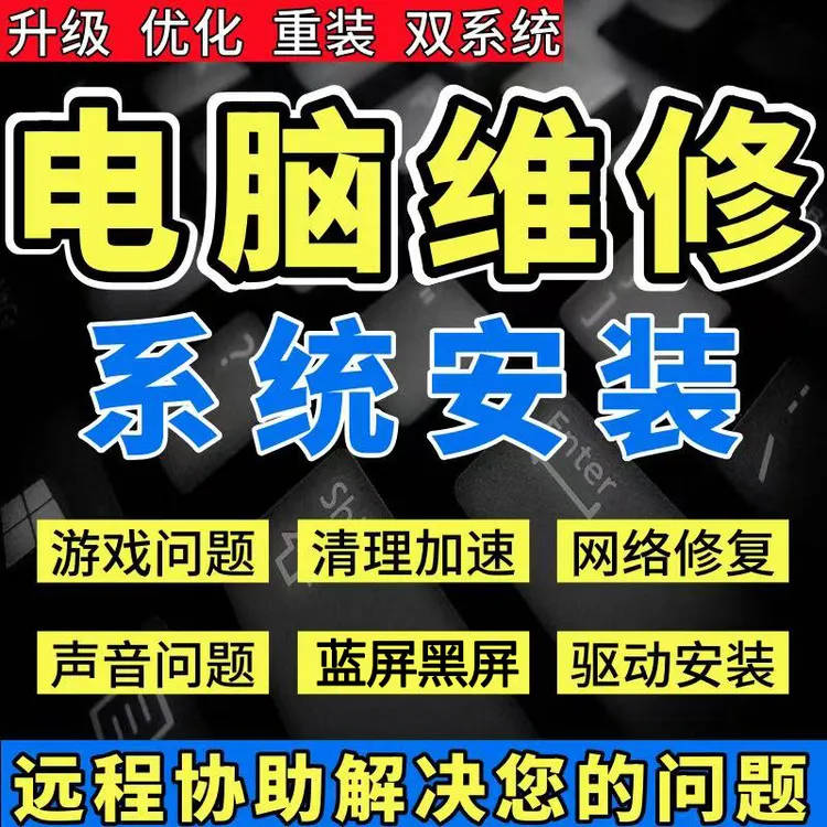 远程电脑系统重装win7win10win11维修蓝屏黑屏卡顿死机驱动安装