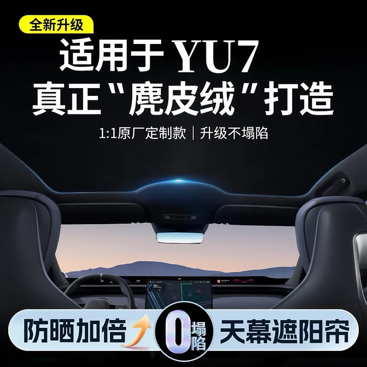 适用于YU7天窗遮阳帘遮阳挡防晒隔热车顶天幕遮光帘配件御7遮阳帘