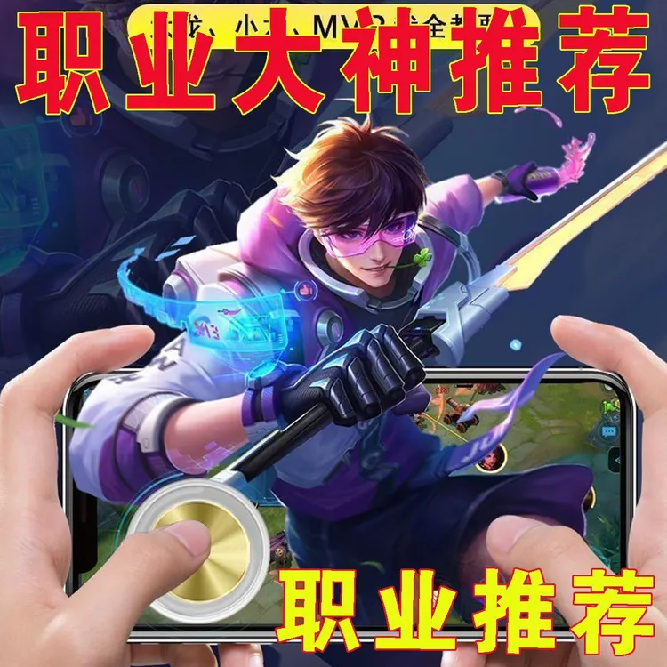 王者荣耀走位神器游戏手柄摇杆吸盘安卓苹果手机按键辅助手游