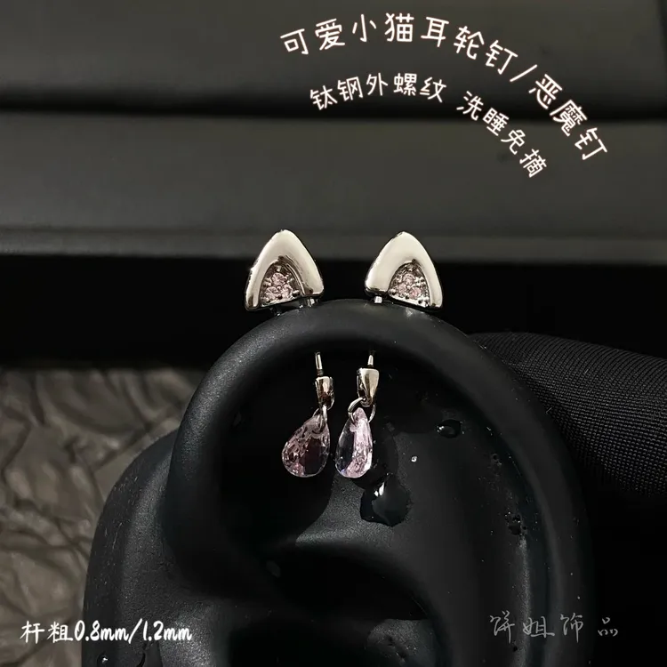 钛钢耳饰 Y272  可爱小猫耳轮钉小众钛钢耳骨钉恶魔钉外螺纹少女