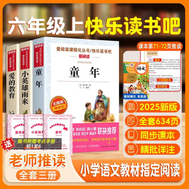 六年级上册快乐读书吧】童年小英雄雨来爱的教育必读课外阅读书目
