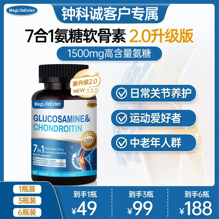 MegLifeExten2.0新升级氨糖软骨素MSM舒缓骨力中老年运动40片/瓶D