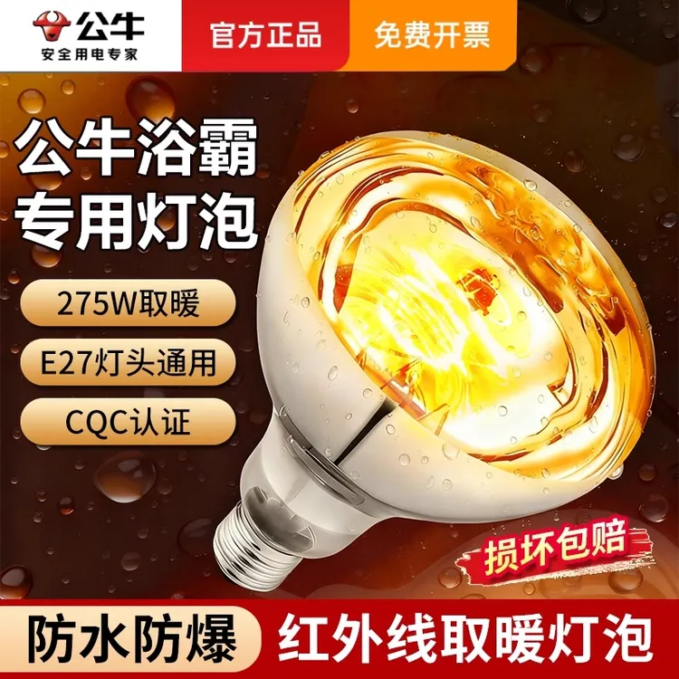 公牛浴霸灯泡防水防水防爆浴霸灯泡家用型卫生间浴霸泡取暖灯275w