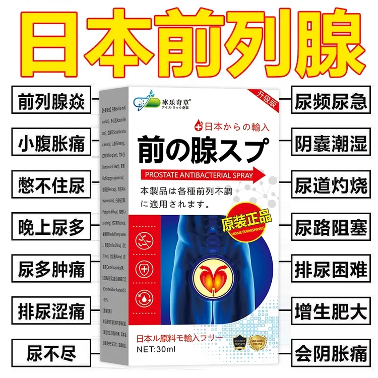 【日本前列腺】前列腺喷剂尿频尿急夜尿不尽疏通外用会阴