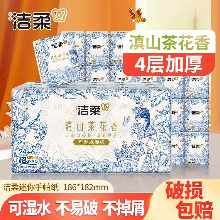 洁柔滇山茶花香手帕纸巾亲肤家用面餐巾卫生纸抽随身便携可湿加厚