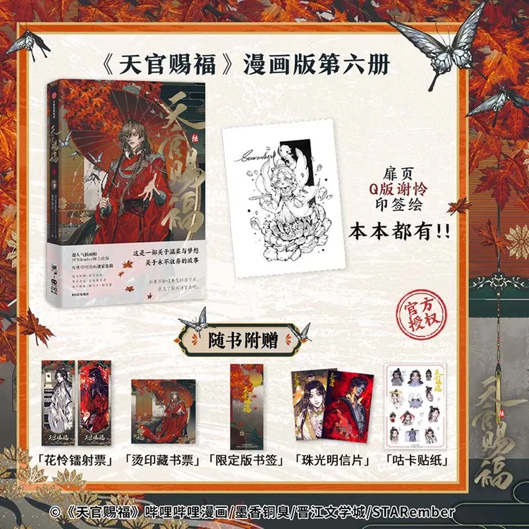 【花城双插亚克力立牌】天官赐福·陆特典版 墨香铜臭著STARember绘