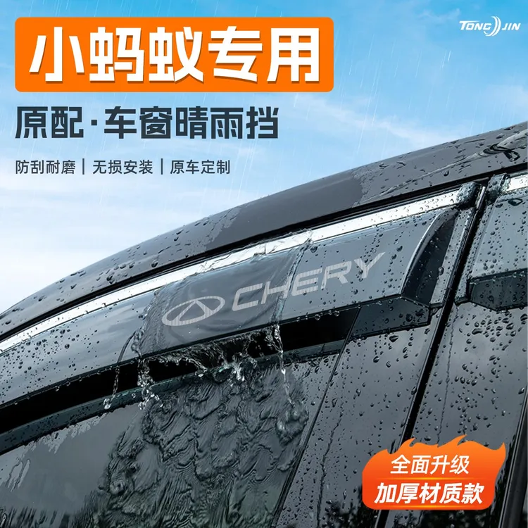 适用奇瑞小蚂蚁汽车晴雨挡雨板车窗雨眉防雨条改装饰配件用品大全