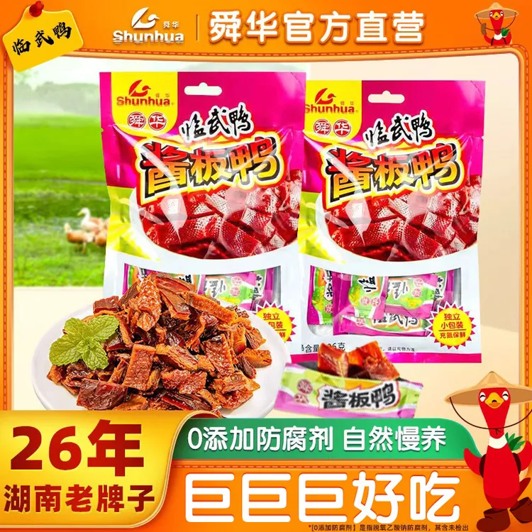 舜华临武鸭酱板鸭鸭肉零食湖南酱板鸭特产手撕鸭解馋追剧必备