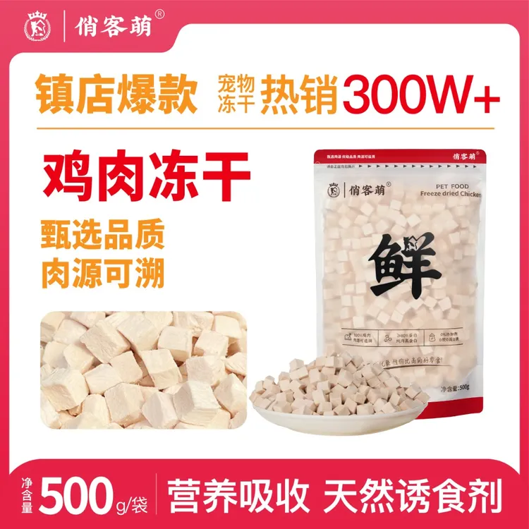 俏客萌纯鲜肉鸡肉粒冻干鸡胸肉宠物零食高蛋白营养好吸收健康辐照