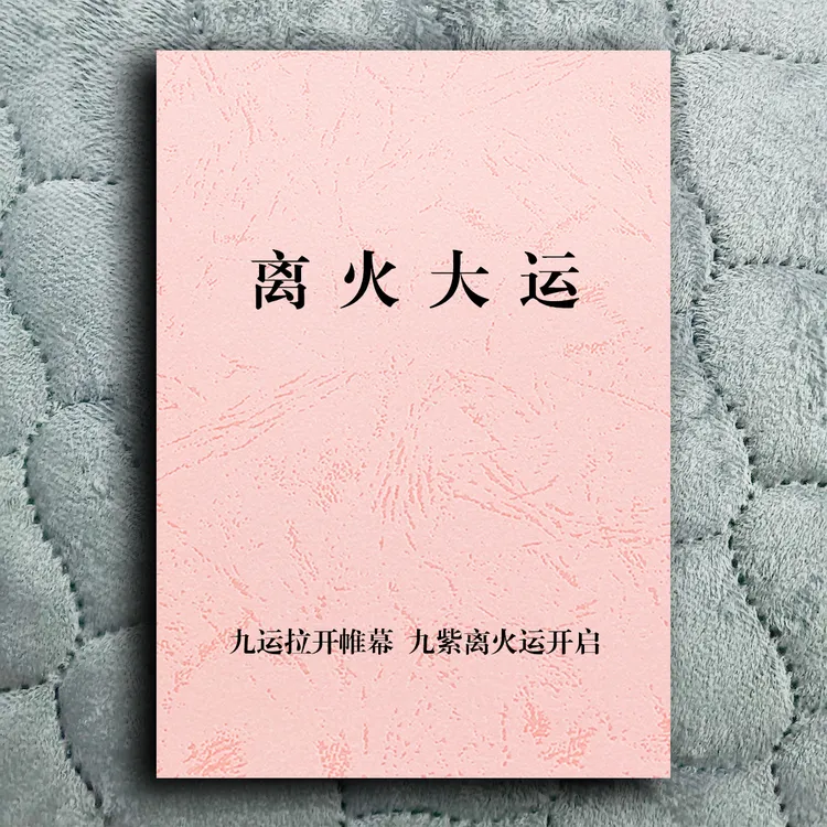 《离火大运》九运拉开帷幕 九紫离火运的气场将正式开启