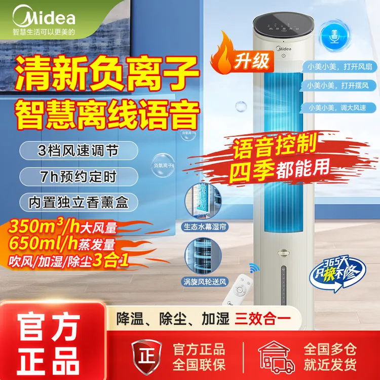 美的冷风扇智能语音控家用加水空调扇客厅负离子机塔扇电风扇电扇