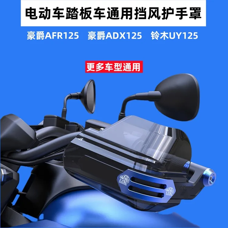 踏板护手罩豪爵afr125铃木uy125防雨挡风手把nx125九号电动车护手