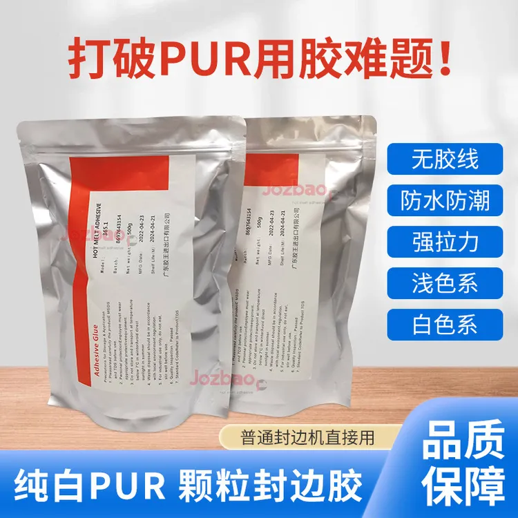 广东胶王PUR颗粒胶无痕封边胶免清洗胶锅粘性强防水pur颗粒热熔胶