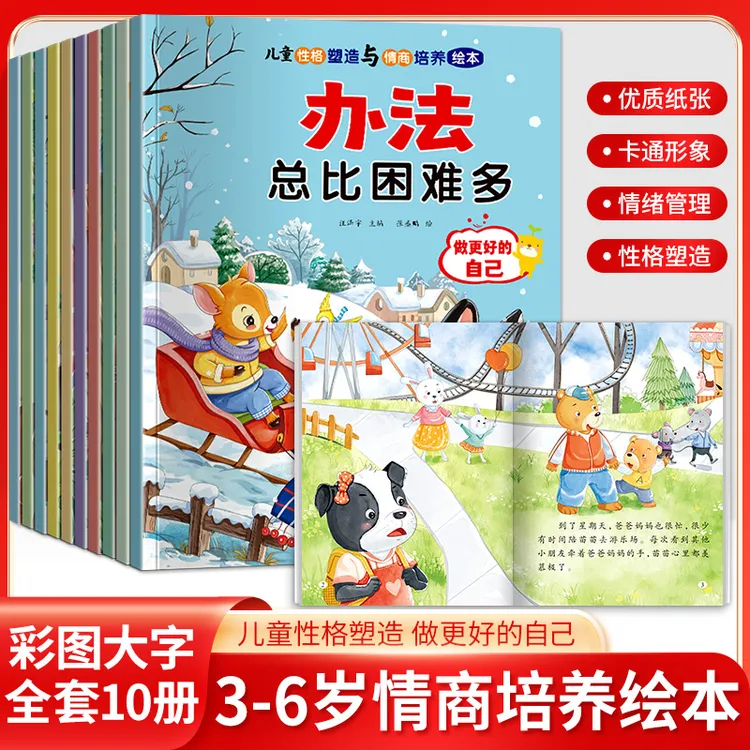 儿童性格塑造与情商培养绘本幼儿园阅读绘本图画书故事书