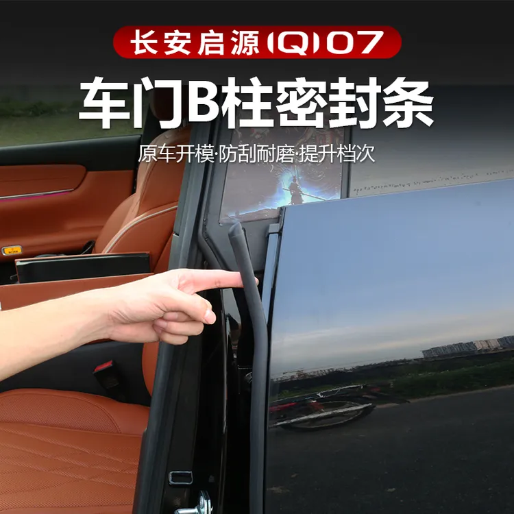 适用于长安启源Q07车门B柱密封条改装中控台缝隙隔音降噪防尘胶条