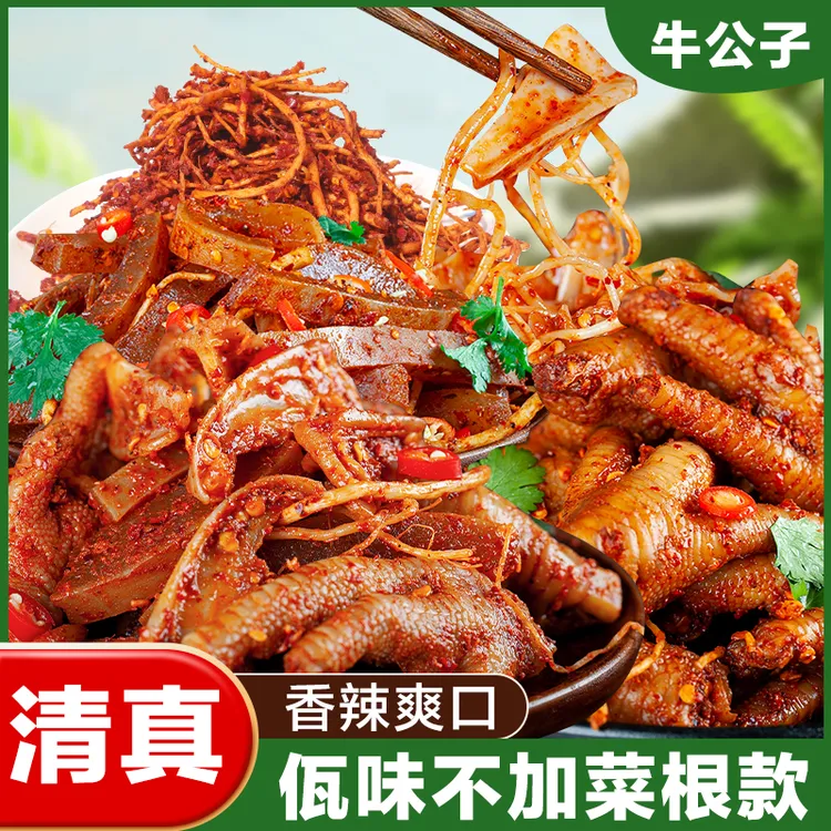 【不加菜根系列】云南特色佤味大杂烩鸡爪牛皮三角骨菜根麻辣休闲
