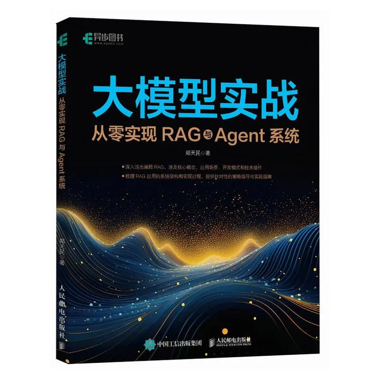 大模型实战 从零实现RAG与Agent系统 Agent开发智能体RAG开发