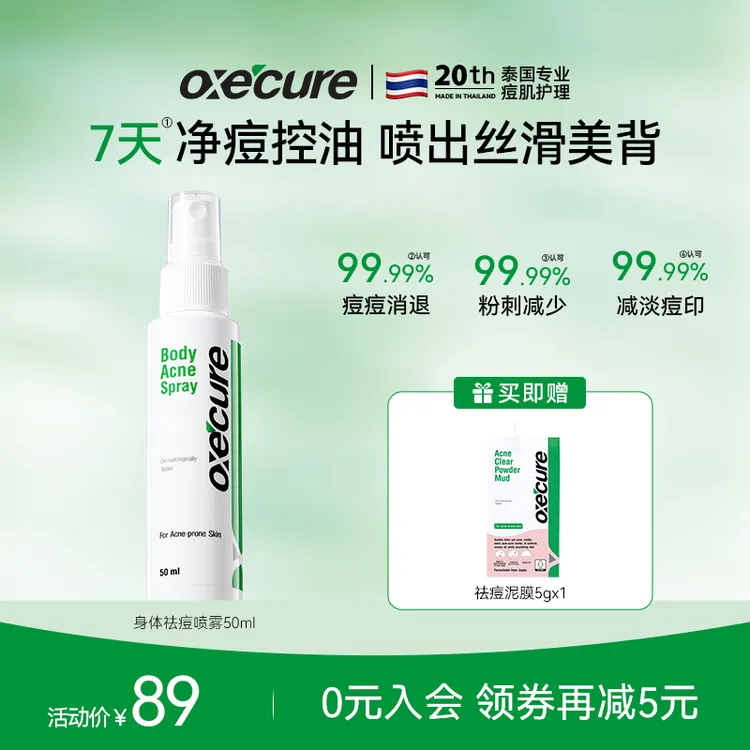 oxecure祛痘喷雾去前胸后背痘后背长痘加赠泥膜5g保湿祛痘喷雾