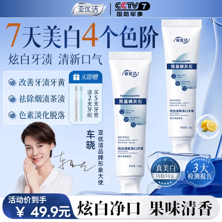 亚优洁七天美白祛烟渍去黄去口臭果味清香牙膏120g*5支赠2牙刷Z