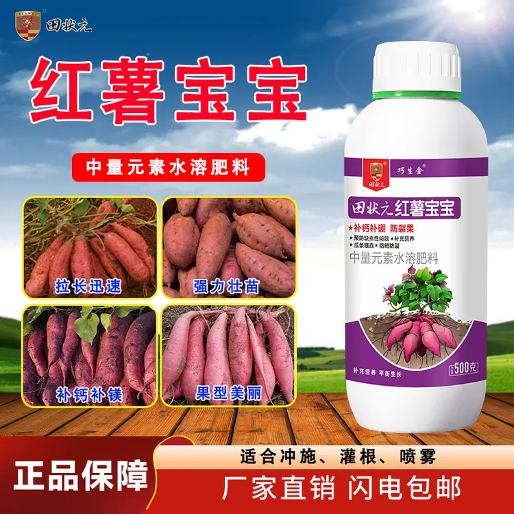 红薯宝宝专用膨大增产表面光滑高产控制旺长大小均匀氨基酸水溶肥