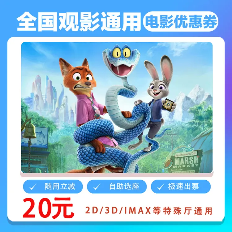 【疯狂动物城2】双人20元电影票代金券需补差价