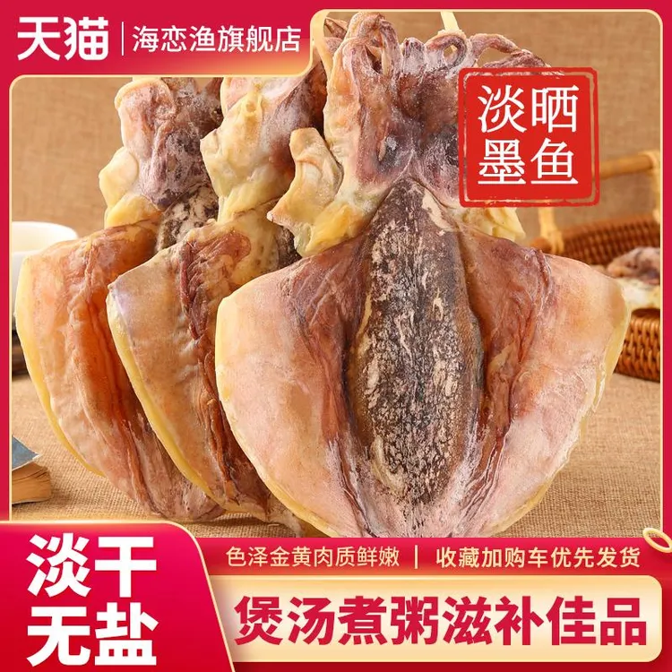 淡水墨鱼干干货非特级北海大墨鱼淡干新鲜目鱼干乌贼煲汤即食送礼