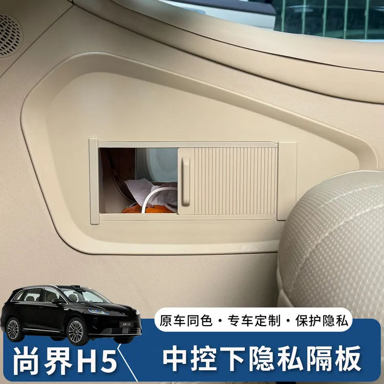 适用尚界H5中控下隐私隔板卷轴原车同色改装车内装饰用品配件
