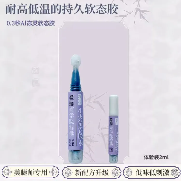 高端低敏微刺激持久秒快干火箭管美睫店睫毛胶水2ml体验装