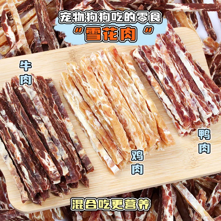 安心宠物狗狗零食雪花肉条营养肉干鸭肉干牛肉干训练奖励