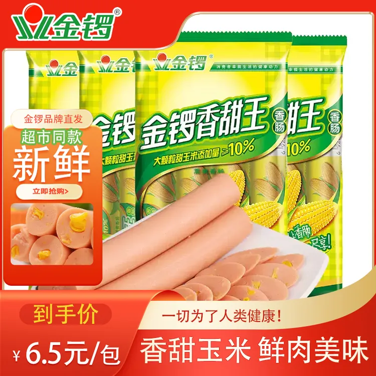 金锣新鲜日期玉米香甜王火腿肠240g/包上班族速食香肠美味火腿肠