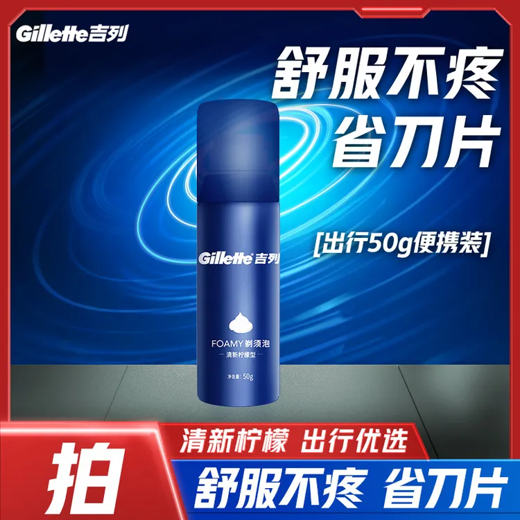 吉列家用泡沫剃须清新柠檬型清香便携旅行泡沫剃须50g须泡*1