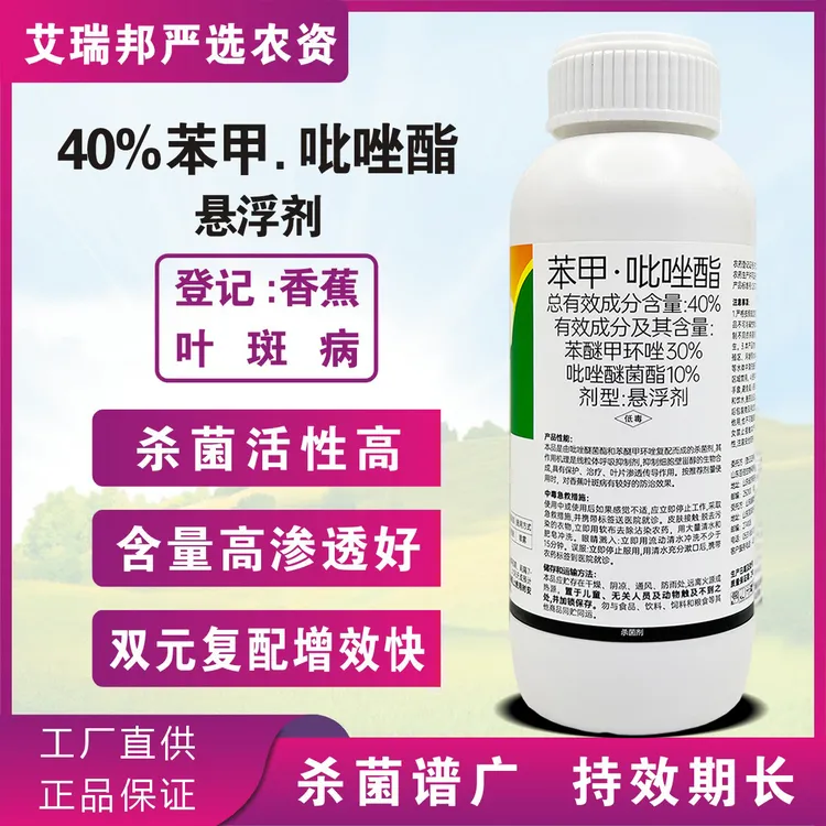  40%苯甲吡唑脂香蕉叶斑病农药杀菌剂苯醚甲环唑吡唑酯活性