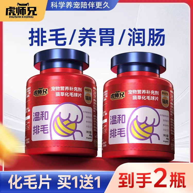虎师兄【到手两瓶】猫咪化毛球片助消化温和排毛调理肠胃多植物纤维