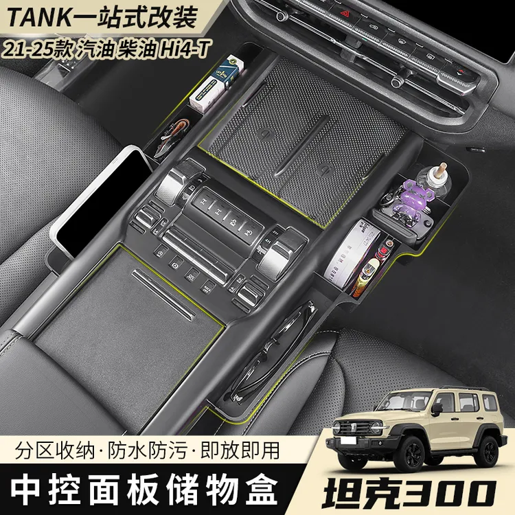25款坦克300中控储物盒收纳盒内饰件多功能一体储物改装专用配件
