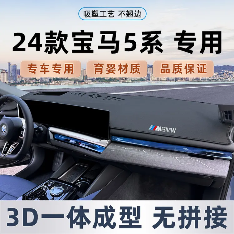 适用24款宝马5系中控仪表台避光垫汽车内饰改装遮阳防晒隔热用品