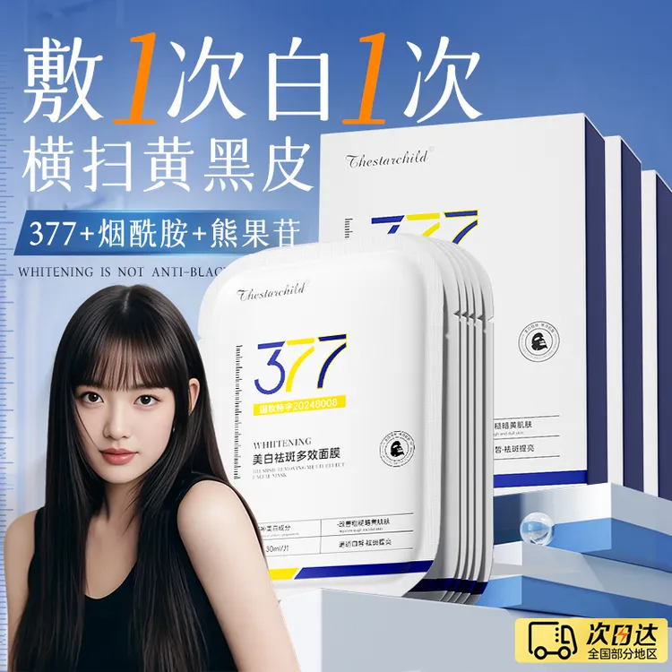377美白面膜推荐去黄补水保湿提亮肤熬夜必备护肤正品官方旗舰店
