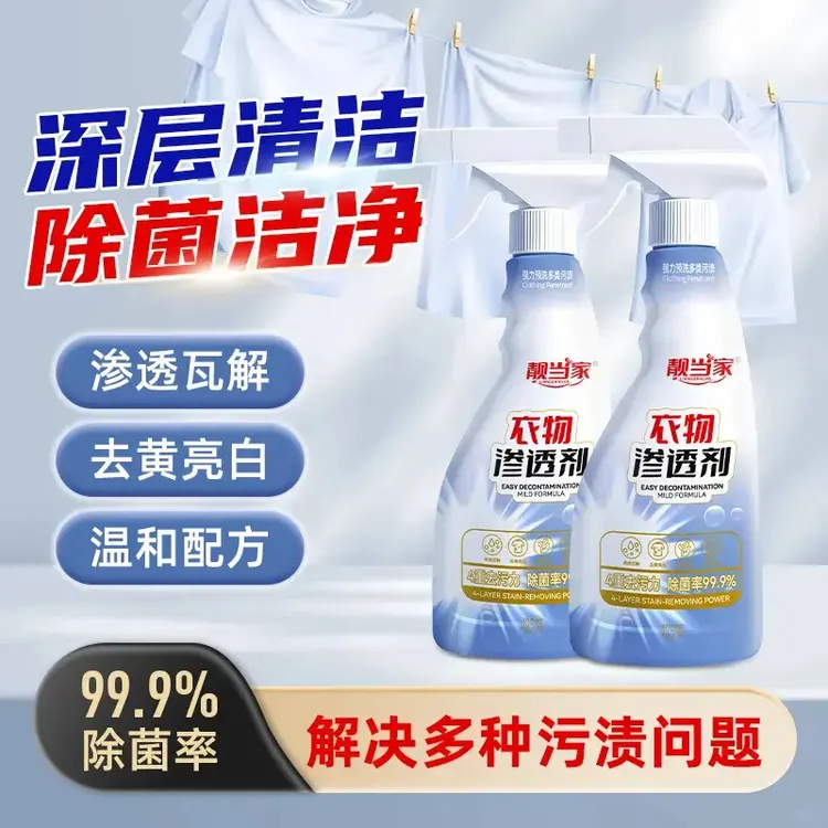 靓当家衣物渗透剂剥甩渍快速去渍去黄衣领净母婴护色除味增香FA1