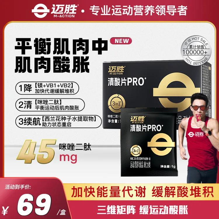 【清酸片pro】迈胜清酸片跑步骑行越野登山缓解酸胀助力运动恢复
