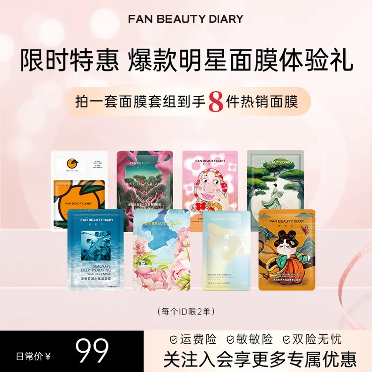 【热榜推荐】Fan Beauty面膜爆款热销组合保湿美白补水焕亮修护舒缓