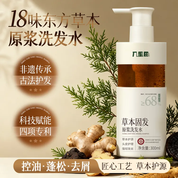 [4大专利]草本固发原浆洗发水护源植萃精华健康护理洗护洗发水